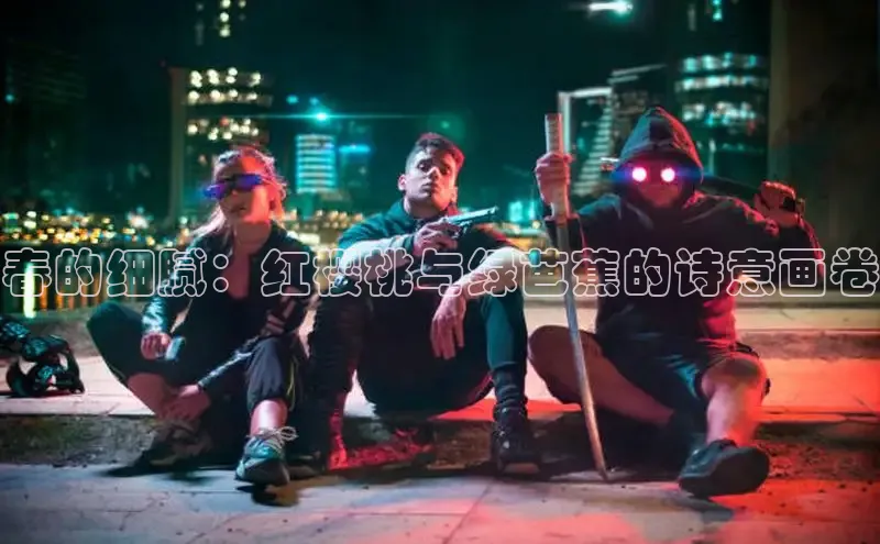 春的细腻：红樱桃与绿芭蕉的诗意画卷