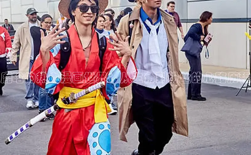 鹿晗的热血漫画世界：从主角到粉丝的心路历程