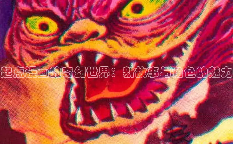 起点漫画的奇幻世界：新故事与角色的魅力