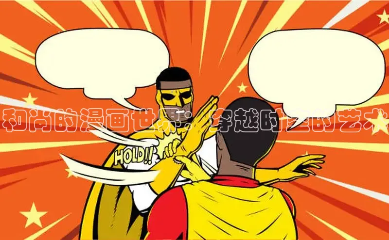 和尚的漫画世界：穿越时空的艺术