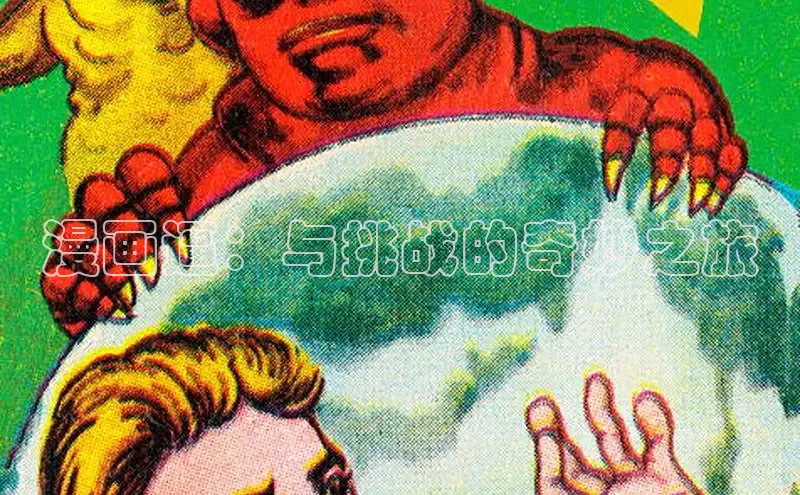 漫画逼：与挑战的奇妙之旅