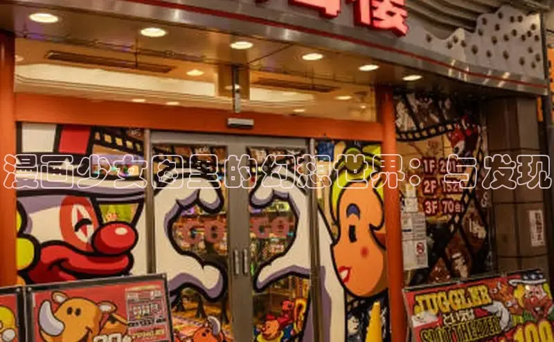 漫画少女图里的幻想世界：与发现