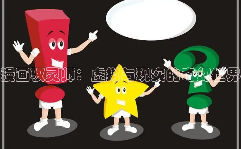 漫画驭灵师：虚拟与现实的奇幻世界