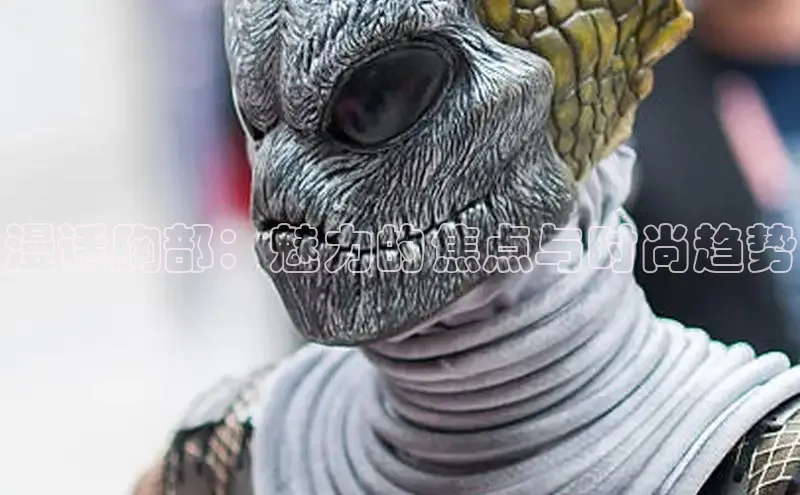 漫话胸部：魅力的焦点与时尚趋势