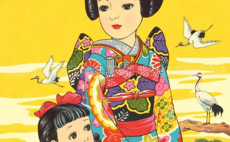 《第五人格园医漫画：治愈与冒险的奇幻之旅》