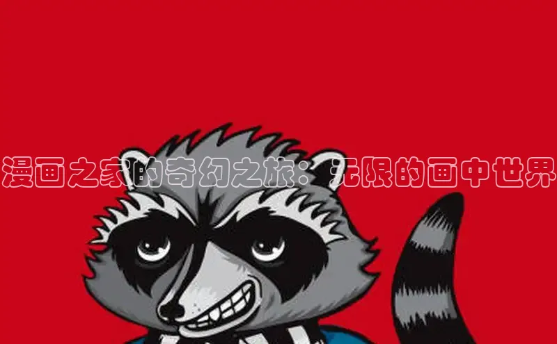 欲漫涩—重新定义漫画动画新格局