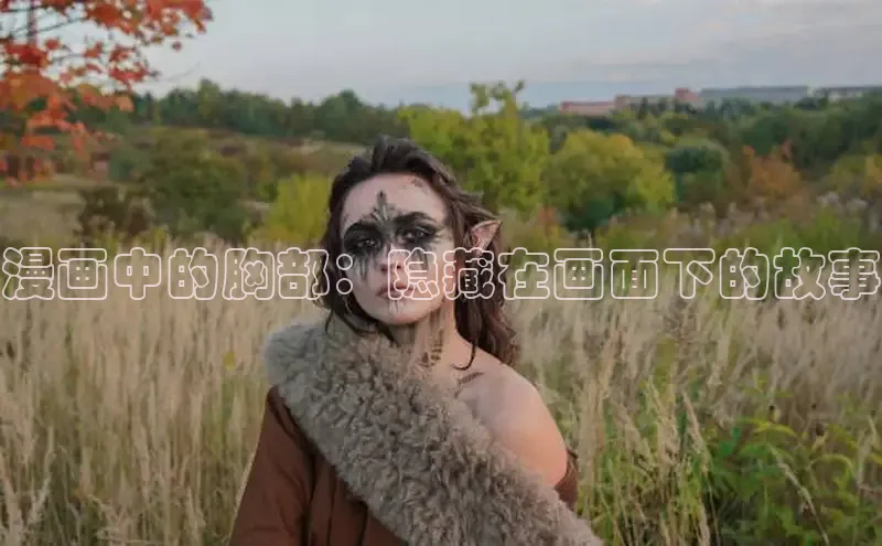 欲漫涩—重新定义漫画动画新格局