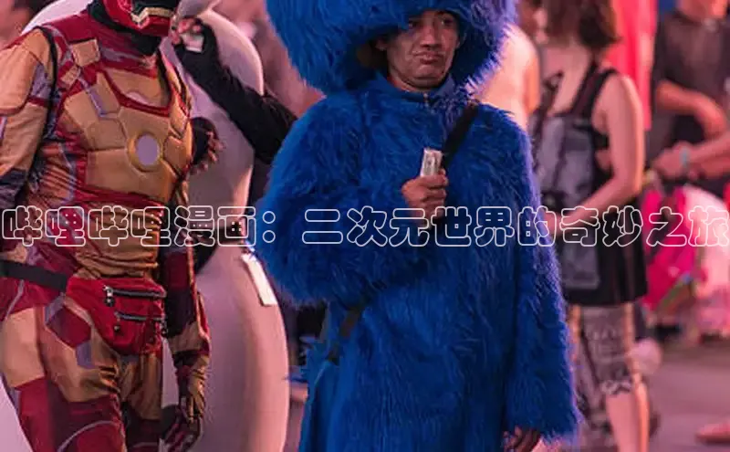 哔哩哔哩漫画：二次元世界的奇妙之旅